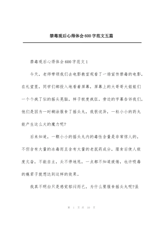 禁毒观后心得体会600字范文五篇