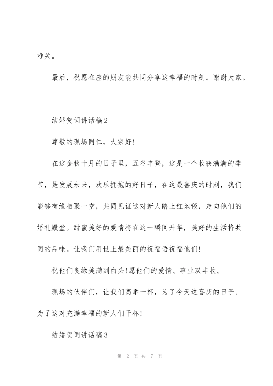 结婚贺词讲话稿五篇_第2页