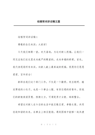 结婚贺词讲话稿五篇