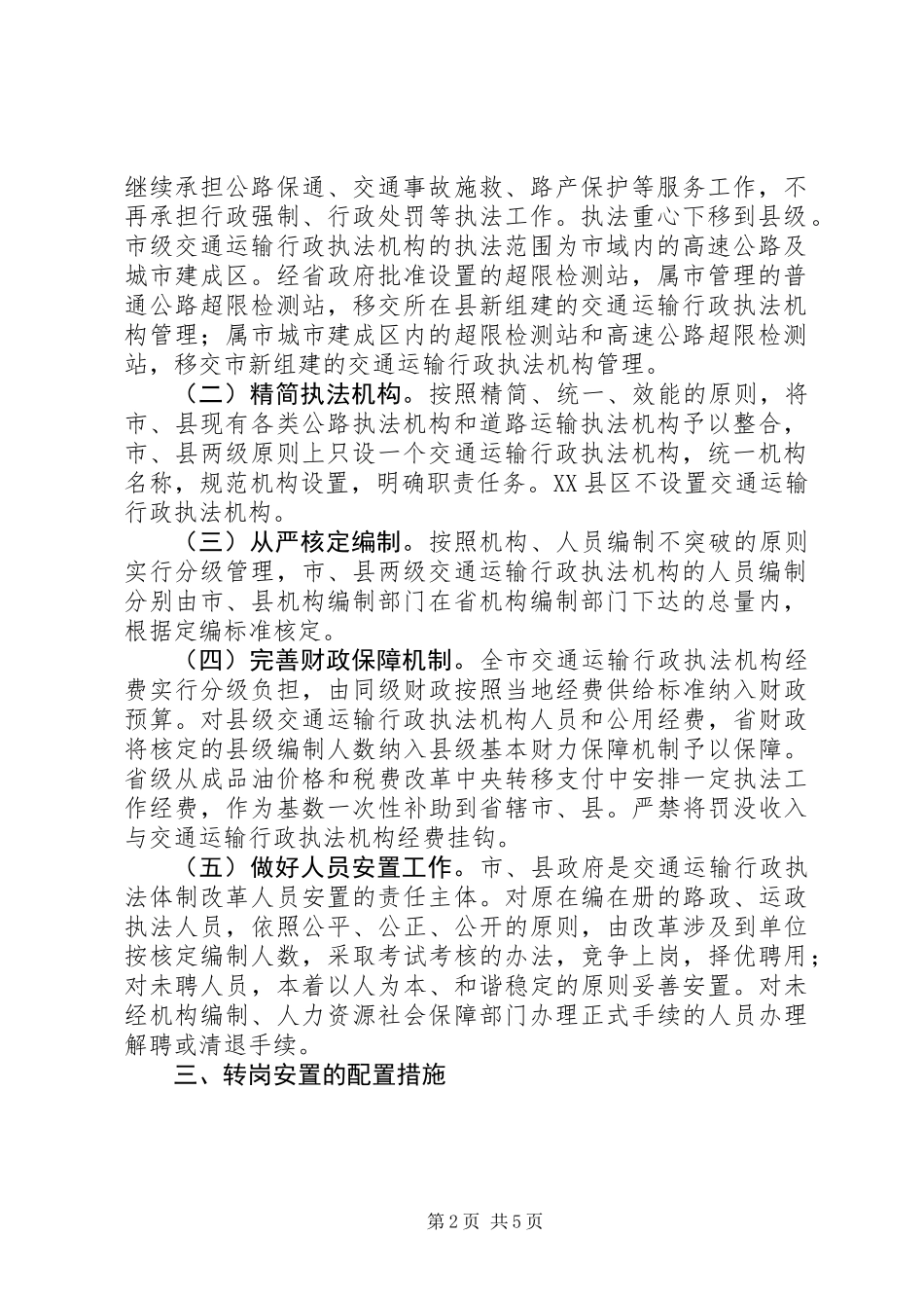 关于全市交通运输行政执法体制改革的意见_第2页