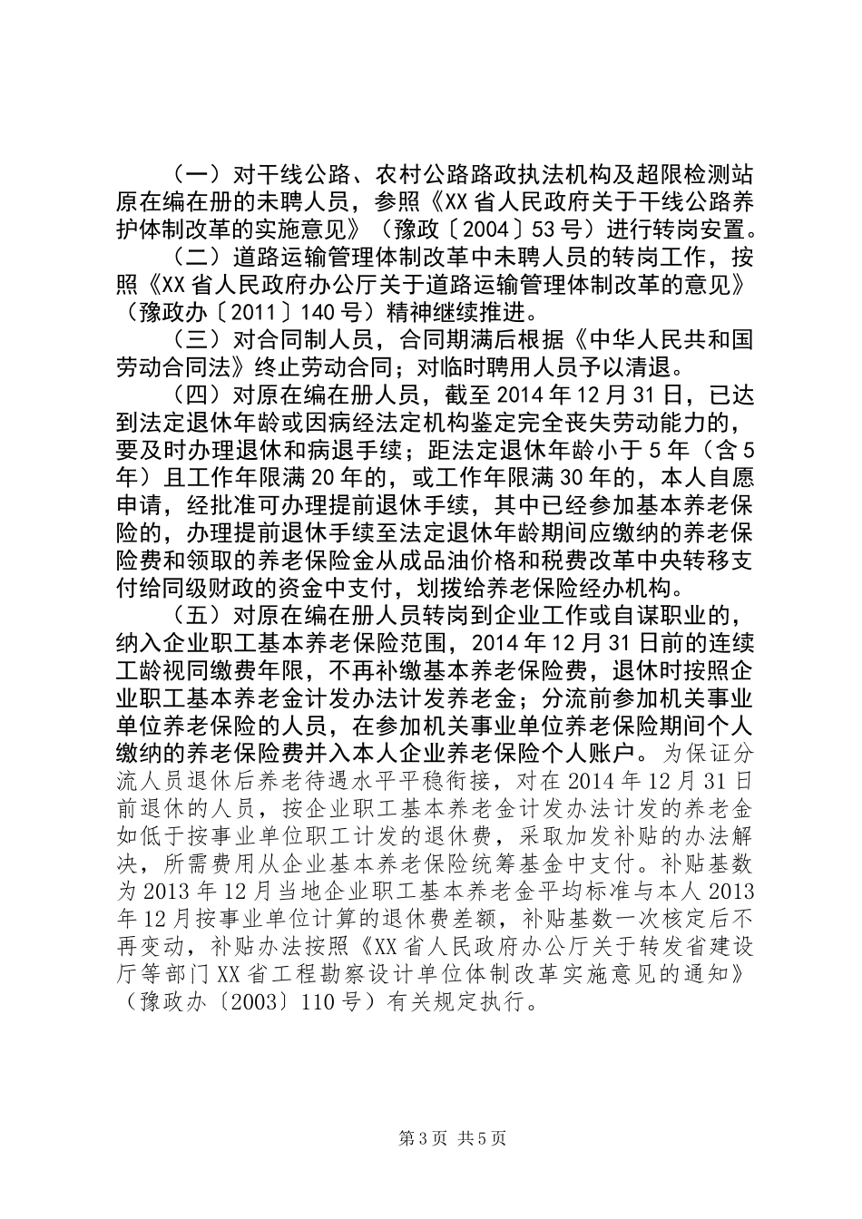 关于全市交通运输行政执法体制改革的意见_第3页