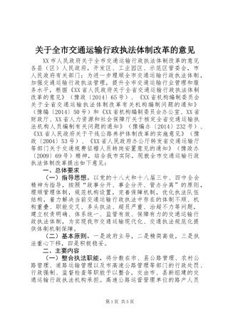 关于全市交通运输行政执法体制改革的意见