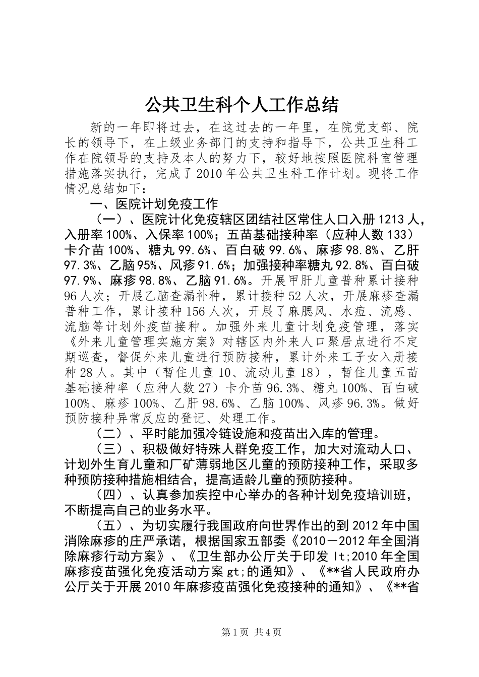 公共卫生科个人工作总结_第1页