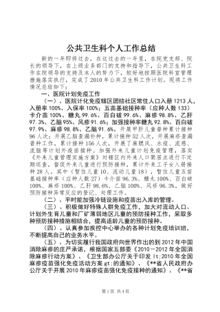 公共卫生科个人工作总结