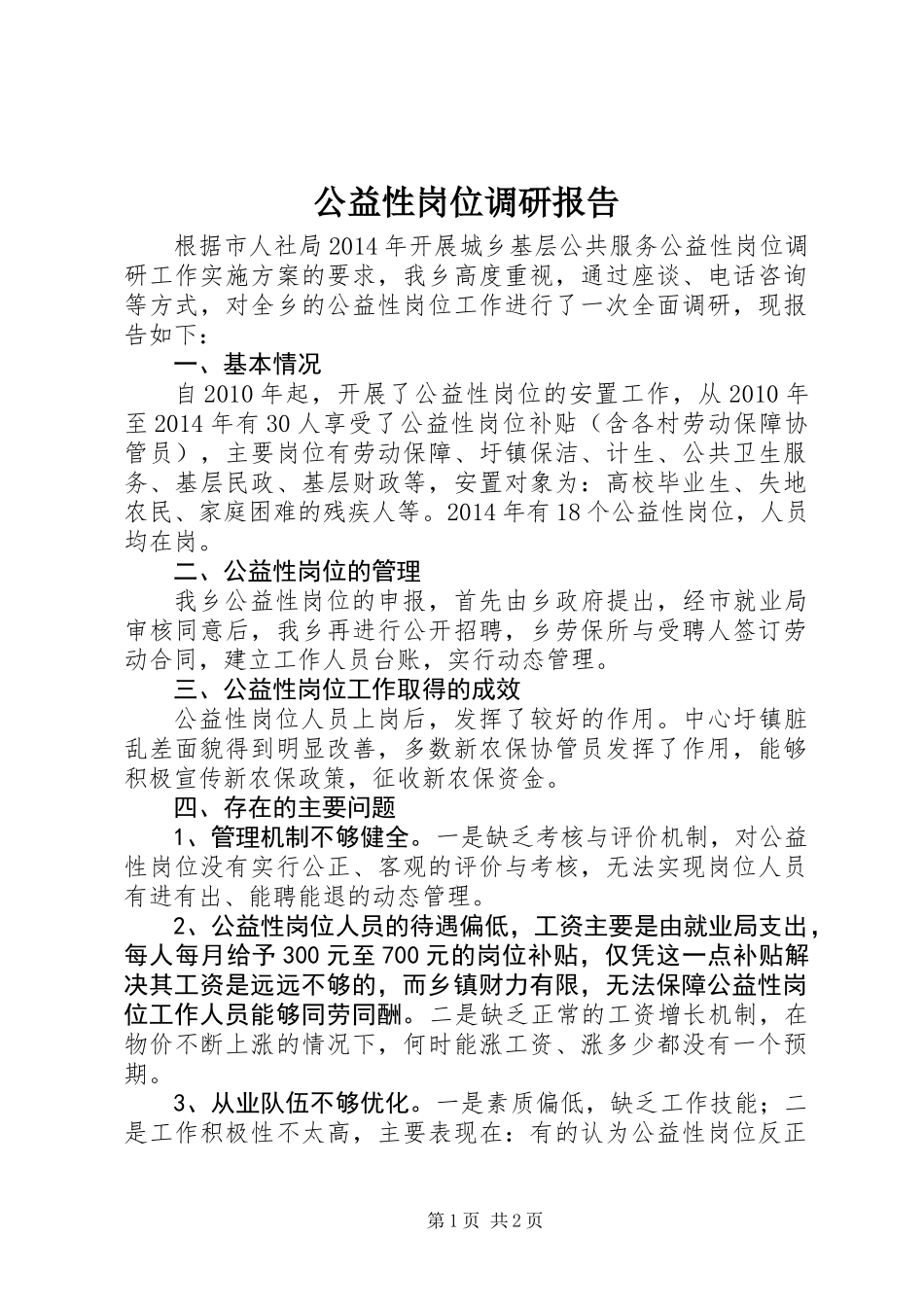 公益性岗位调研报告_第1页