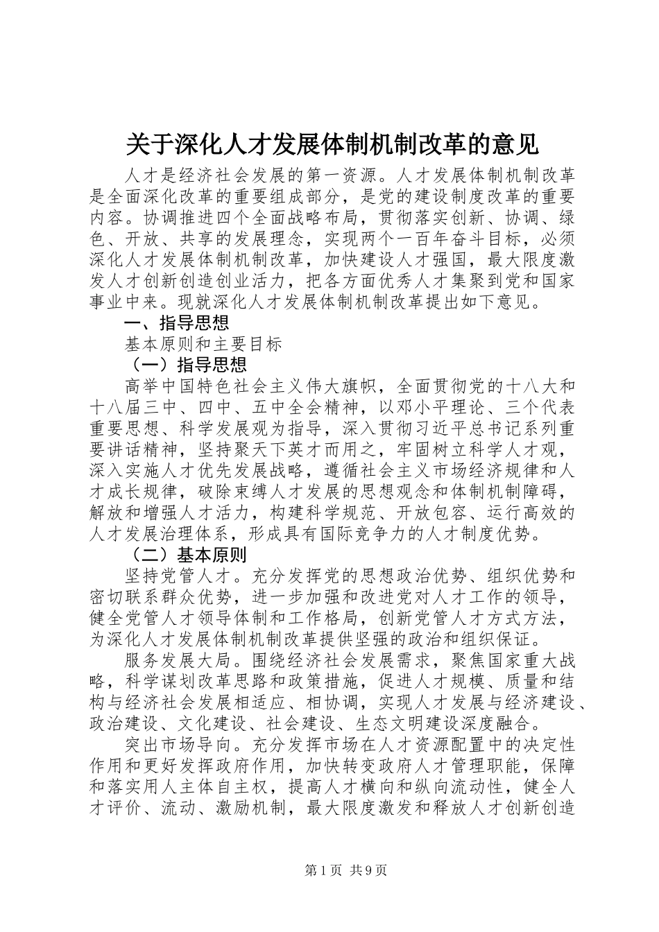 关于深化人才发展体制机制改革的意见 (2)_第1页