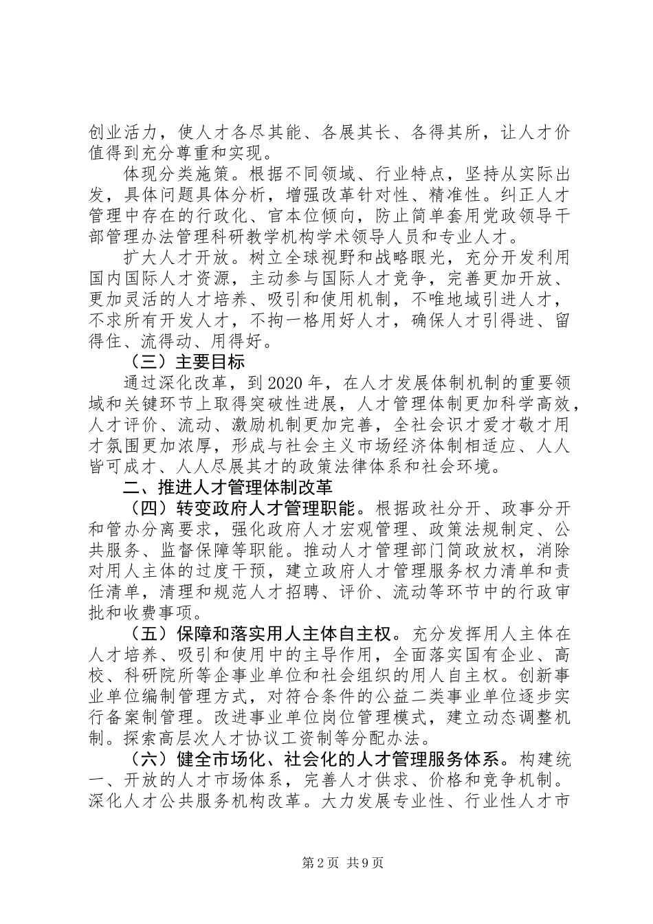 关于深化人才发展体制机制改革的意见 (2)_第2页