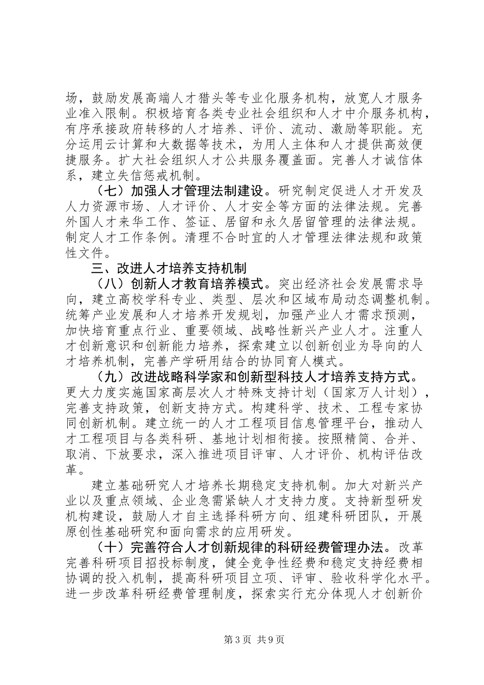 关于深化人才发展体制机制改革的意见 (2)_第3页