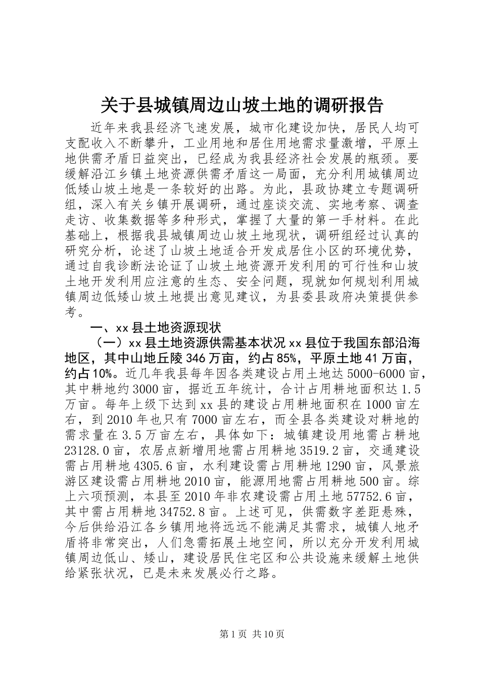 关于县城镇周边山坡土地的调研报告_第1页