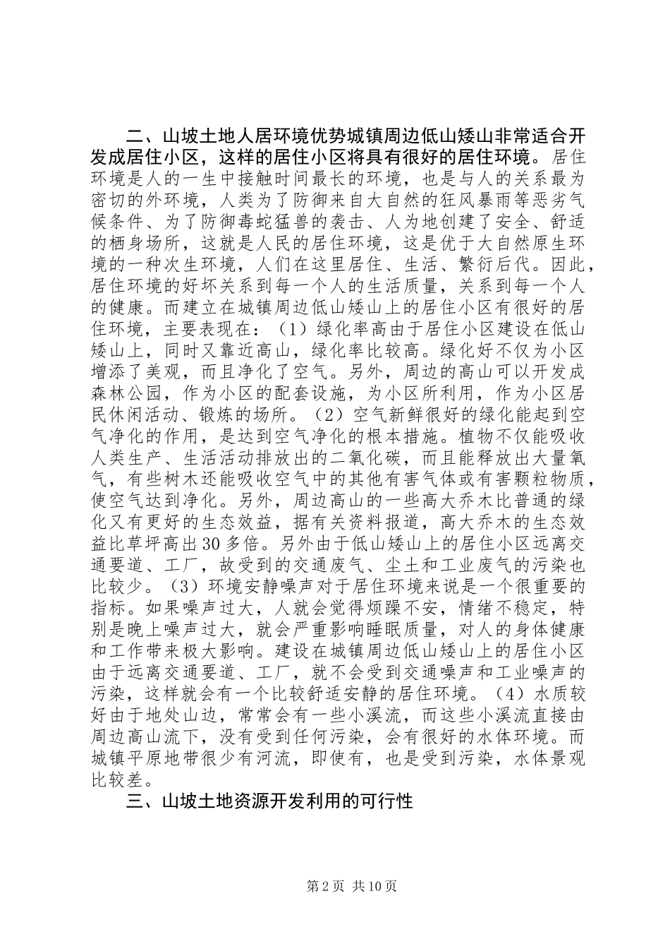 关于县城镇周边山坡土地的调研报告_第2页