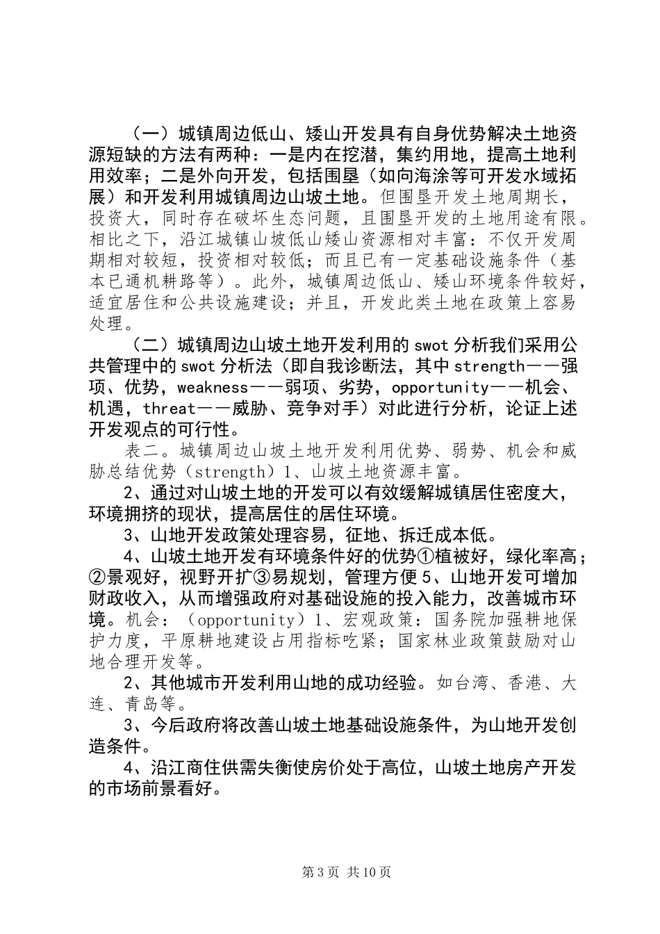 关于县城镇周边山坡土地的调研报告_第3页