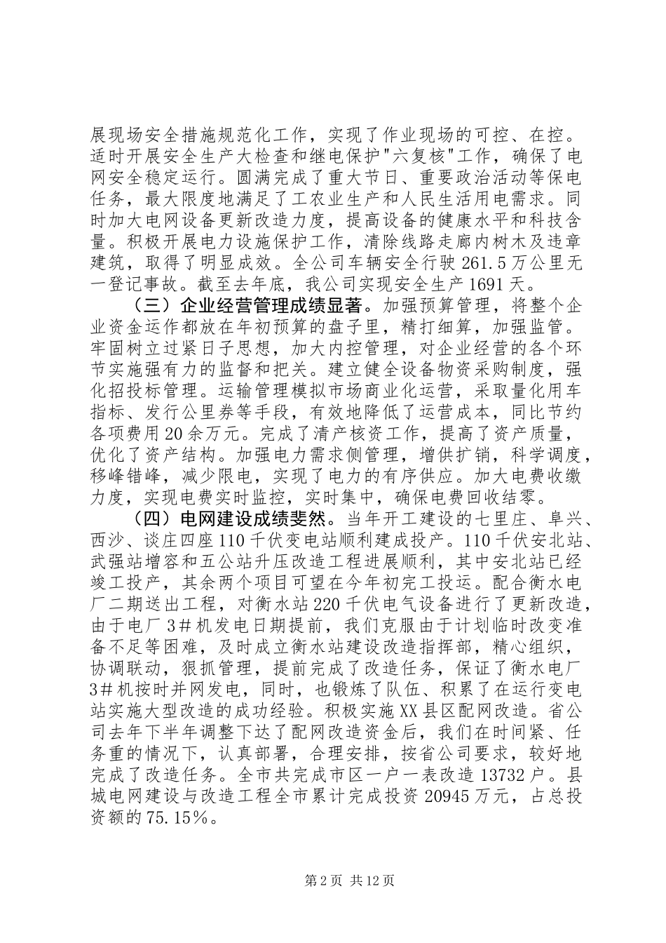 供电公司职代会暨工作会议上的报告_第2页
