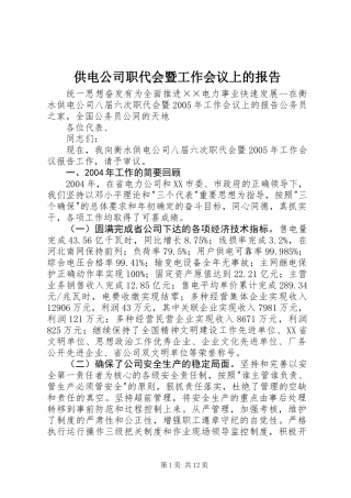 供电公司职代会暨工作会议上的报告