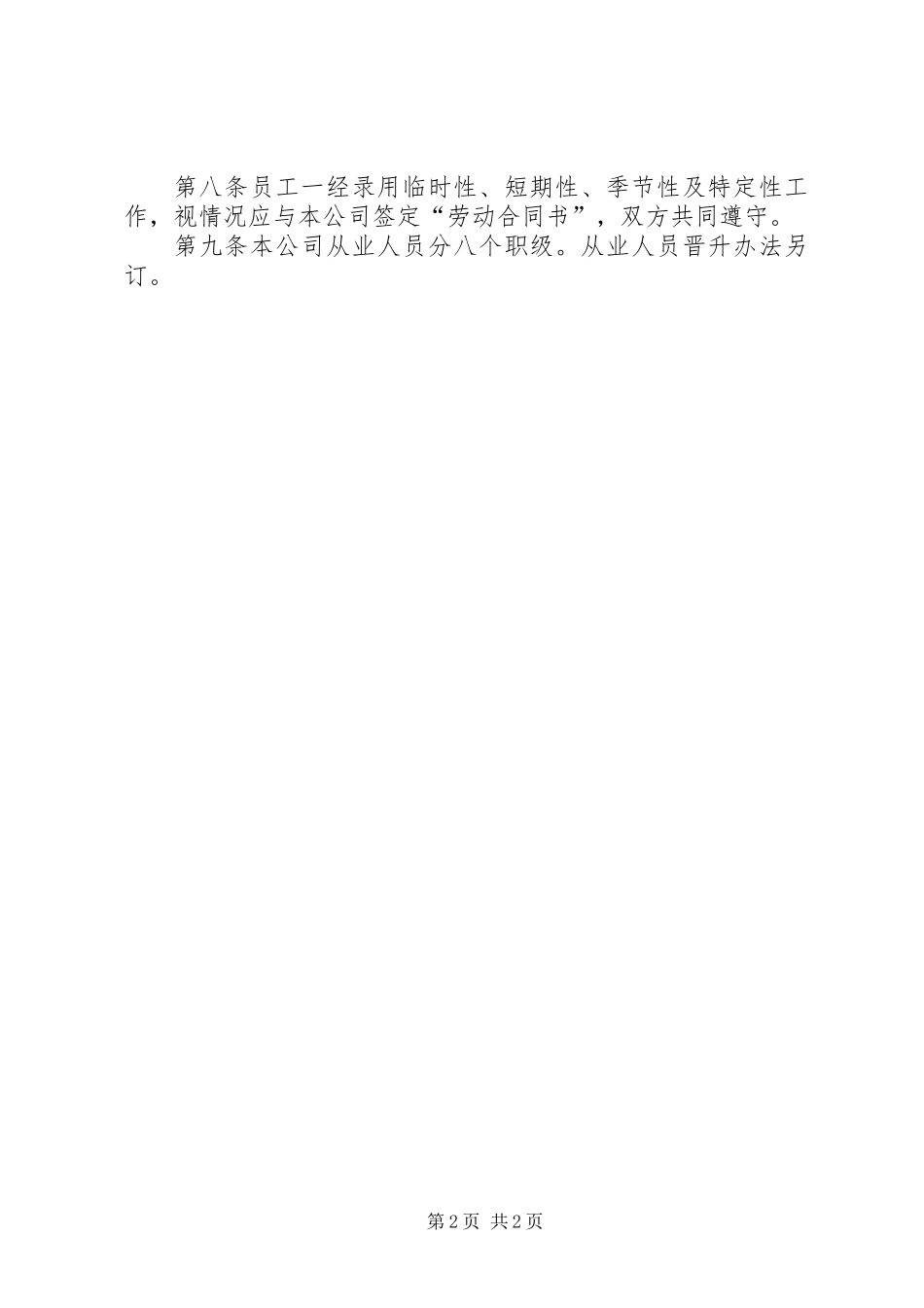 公司人事管理工作制度_第2页