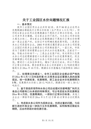 关于工业园区水价问题情况汇报 (2)
