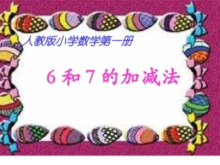 新人教版一年级上册《6和7的加减法》+