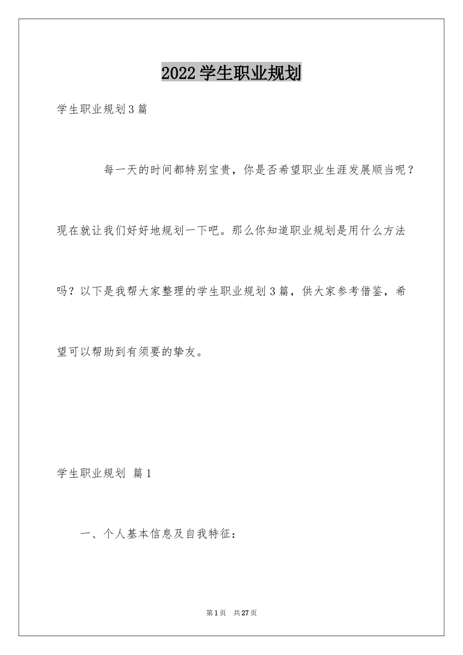 2024学生职业规划_95_第1页