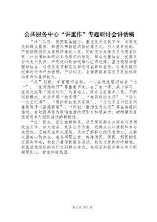 公共服务中心“讲重作”专题研讨会讲话稿