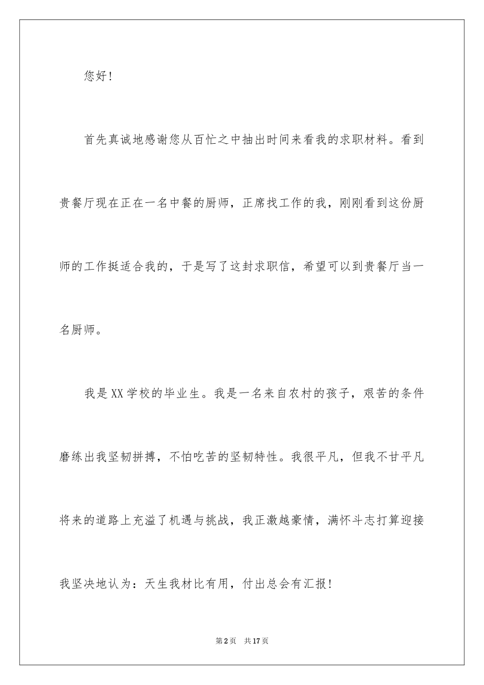 2024厨师求职信_37_第2页