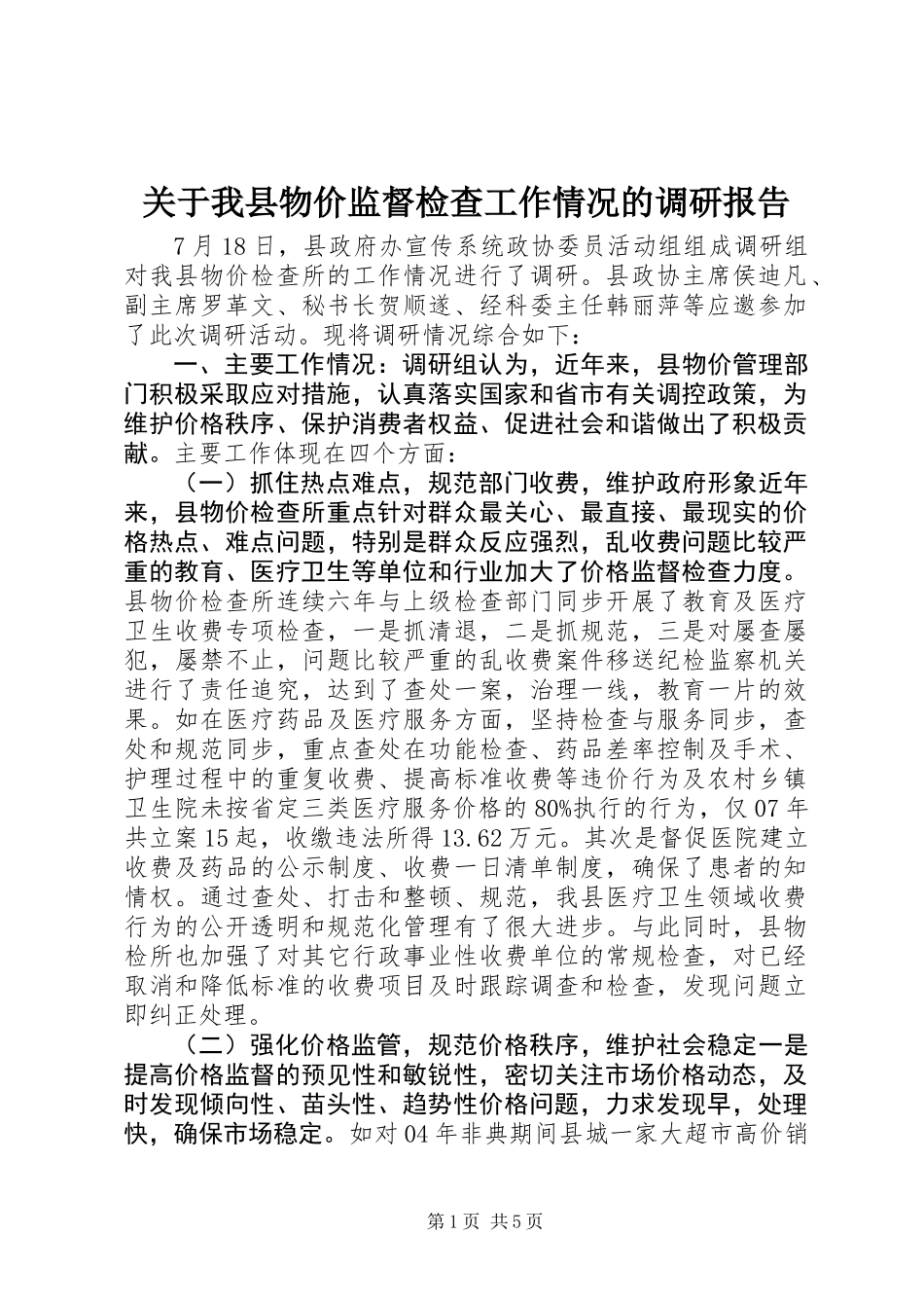 关于我县物价监督检查工作情况的调研报告_第1页