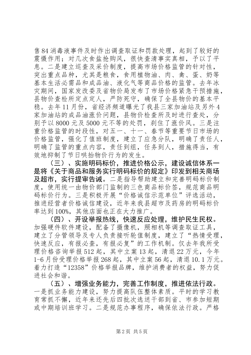 关于我县物价监督检查工作情况的调研报告_第2页