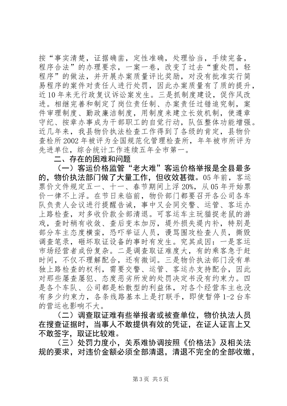 关于我县物价监督检查工作情况的调研报告_第3页