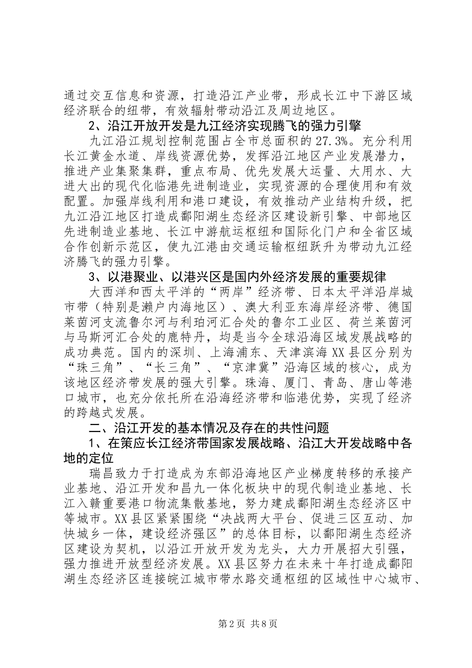 关于市沿江开放开发情况的调研报告_第2页