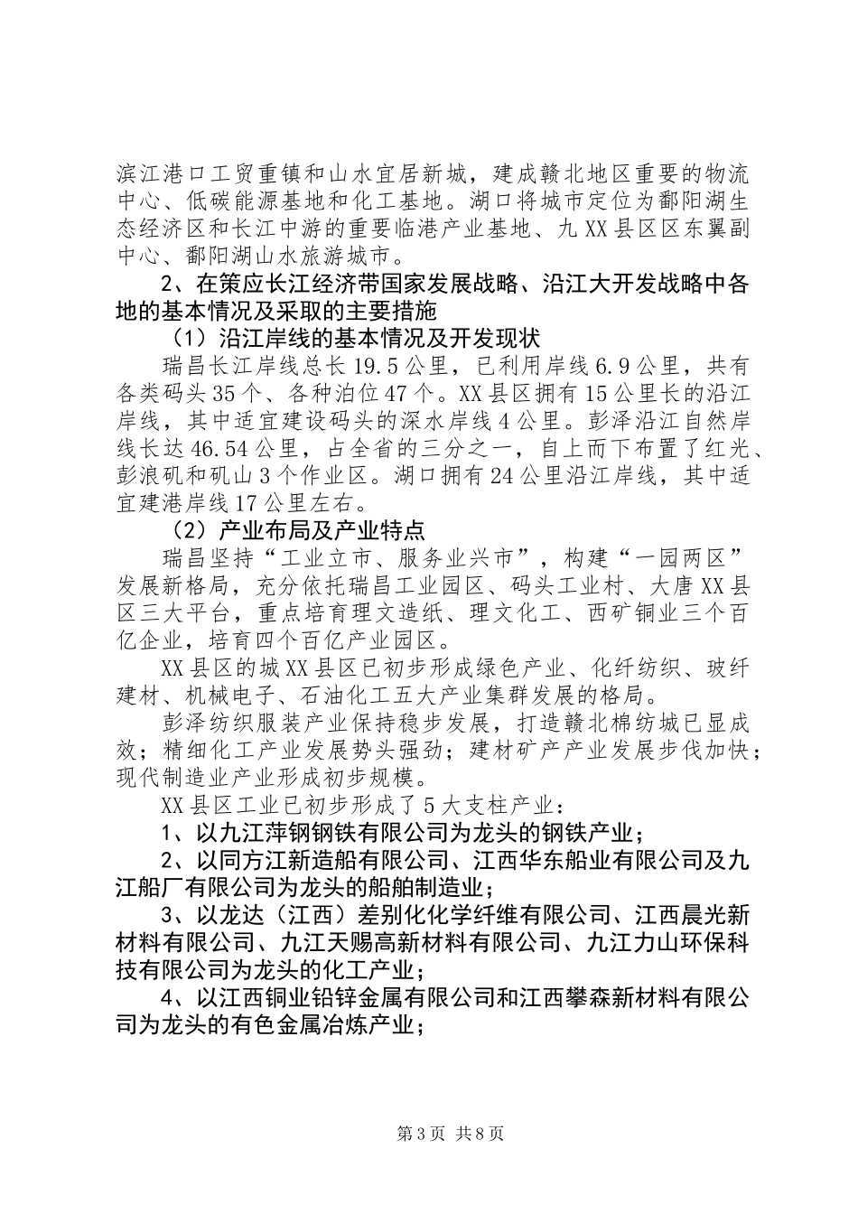 关于市沿江开放开发情况的调研报告_第3页