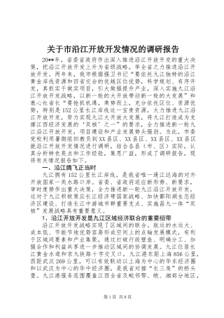 关于市沿江开放开发情况的调研报告