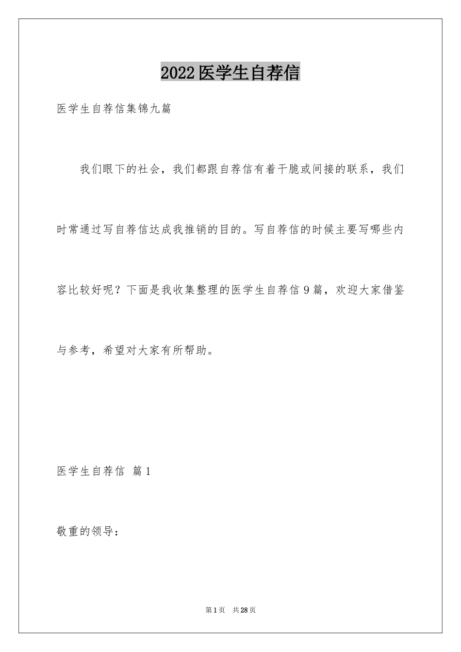 2024医学生自荐信_66_第1页