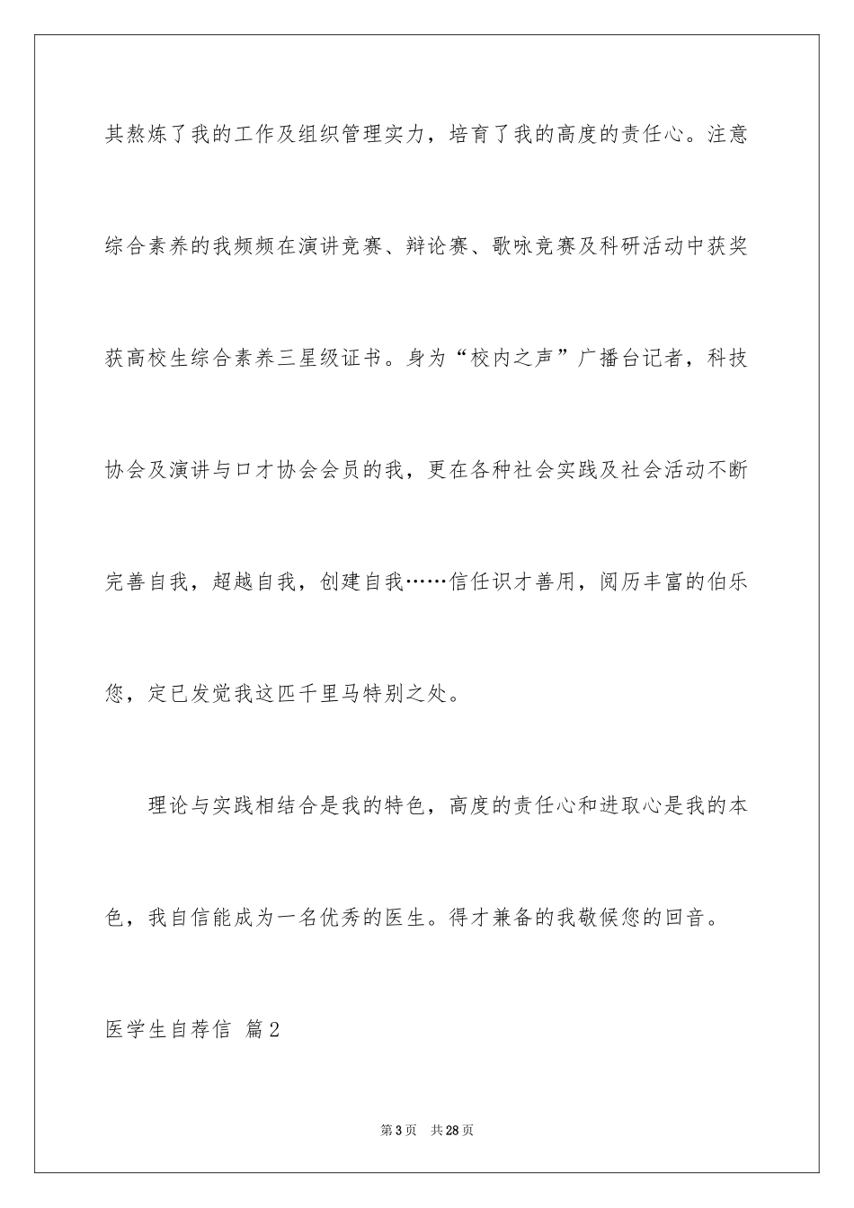 2024医学生自荐信_66_第3页