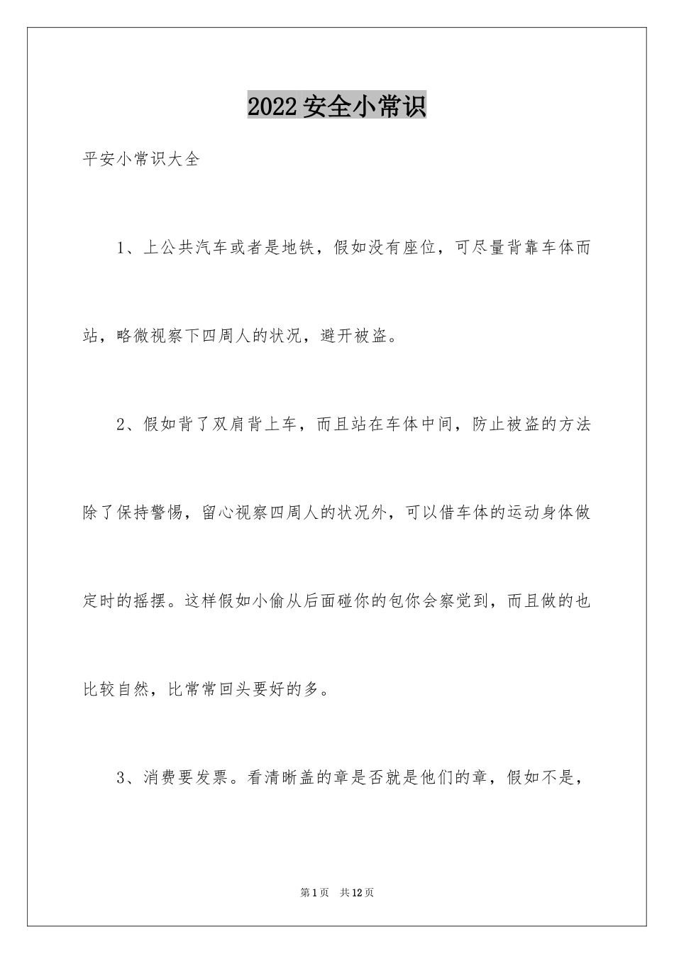 2024安全小常识_第1页