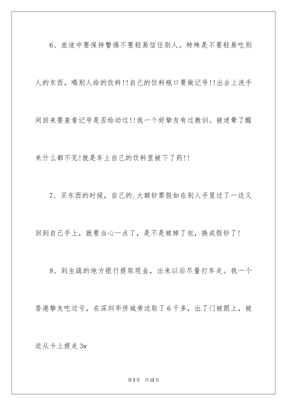 2024安全小常识_第3页