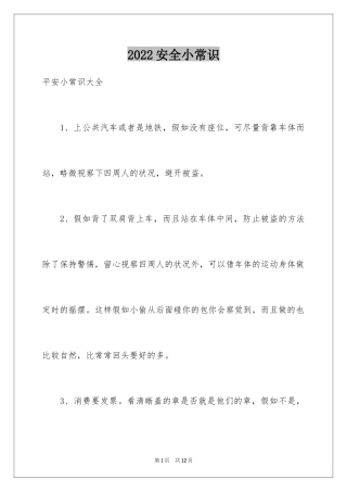 2024安全小常识