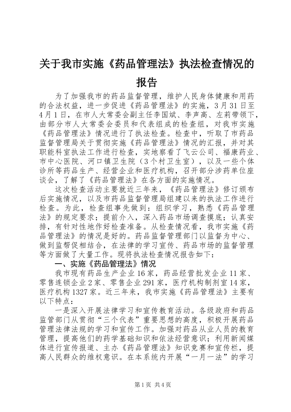 关于我市实施《药品管理法》执法检查情况的报告_第1页