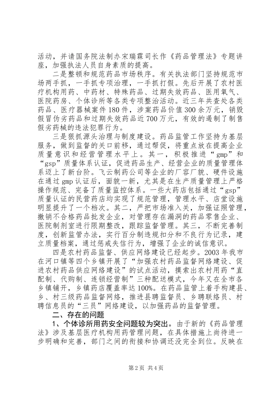 关于我市实施《药品管理法》执法检查情况的报告_第2页