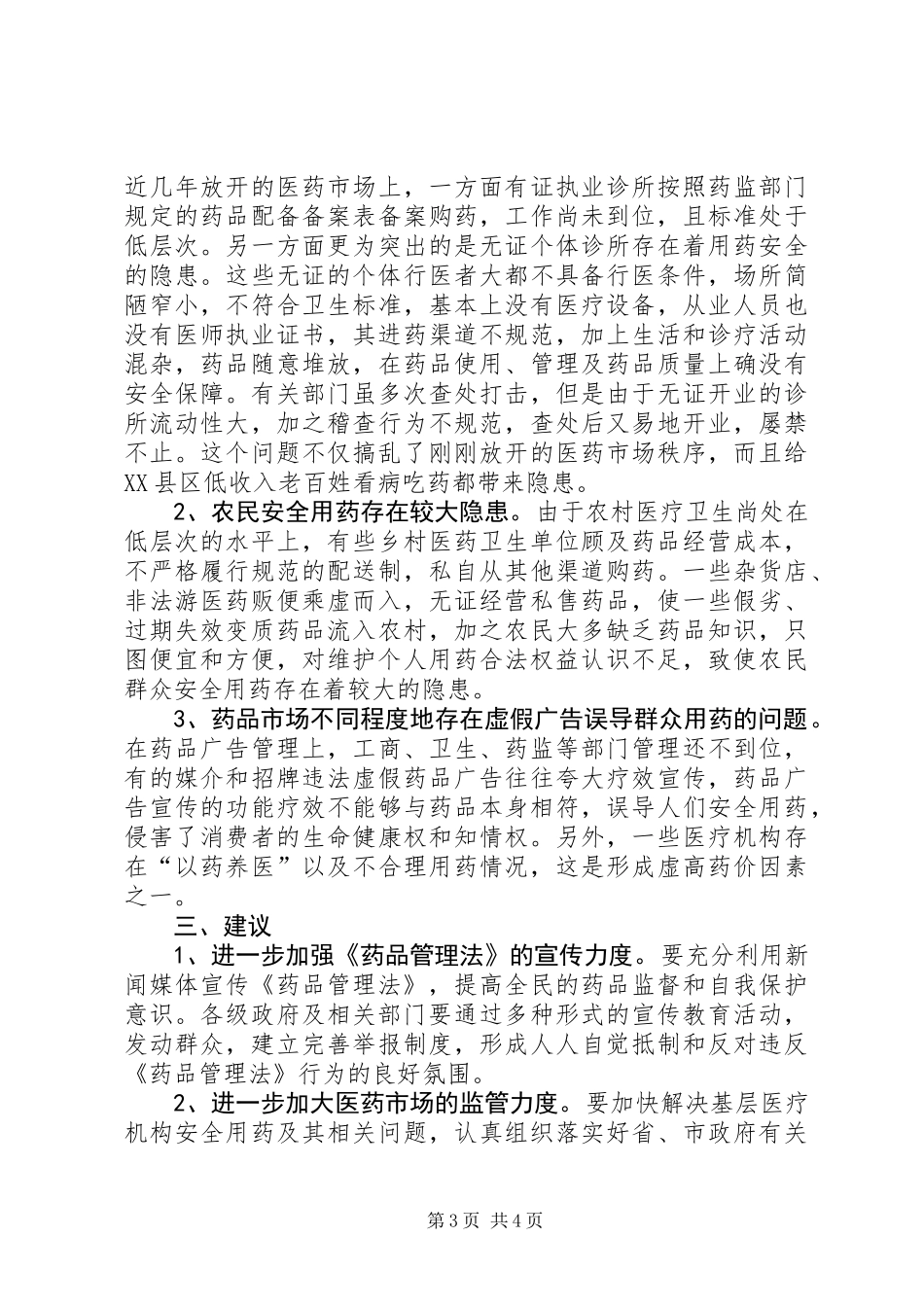 关于我市实施《药品管理法》执法检查情况的报告_第3页