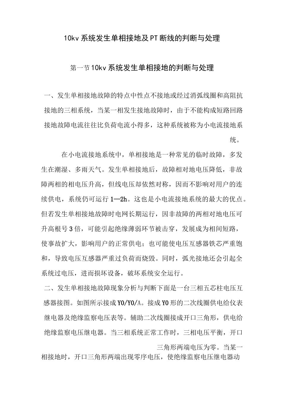 10kv系统发生单相接地及PT断线的判断与处理1310_第1页