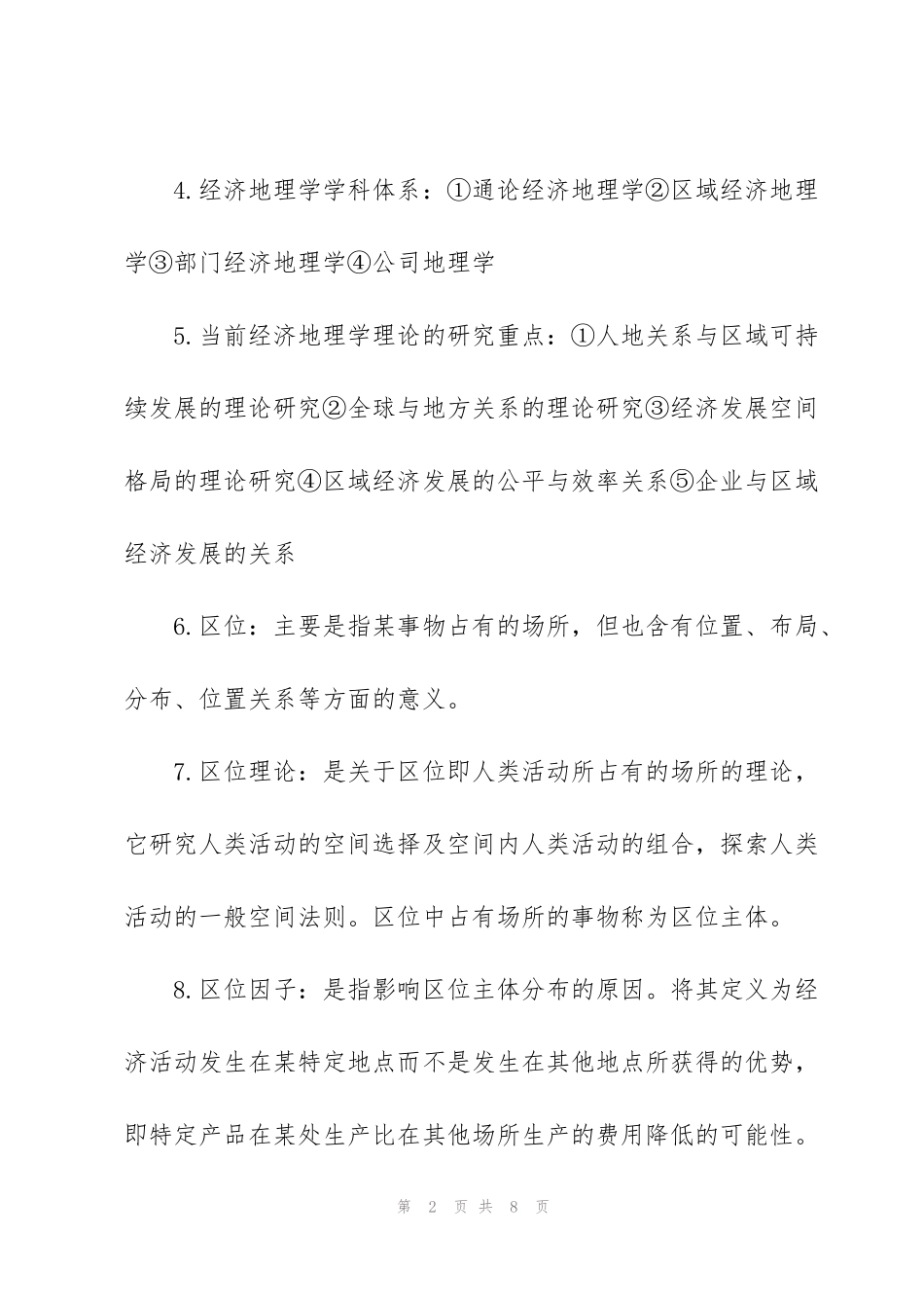 经济地理学考试题_第2页