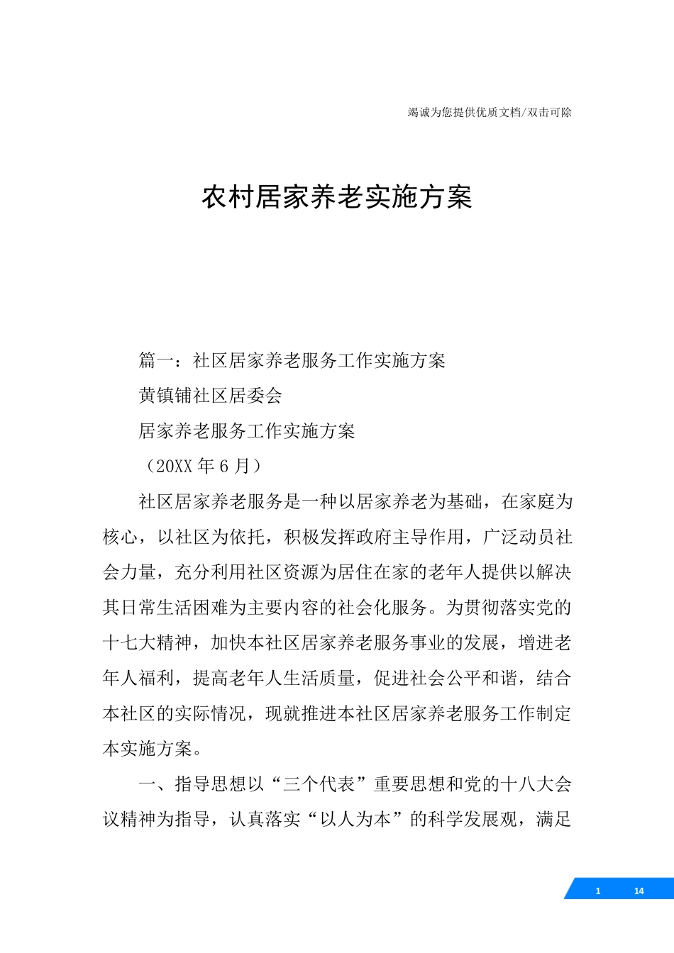 农村居家养老实施方案 _第1页