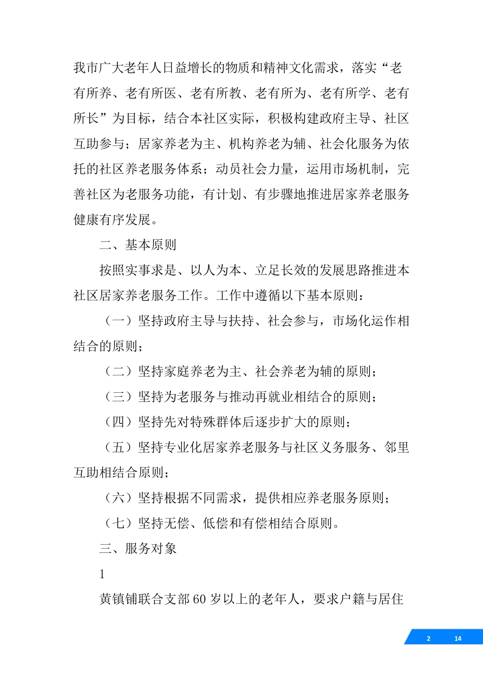 农村居家养老实施方案 _第2页