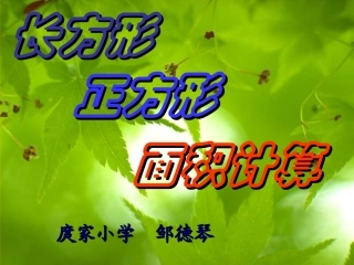 长方形和正方形面积计算课件