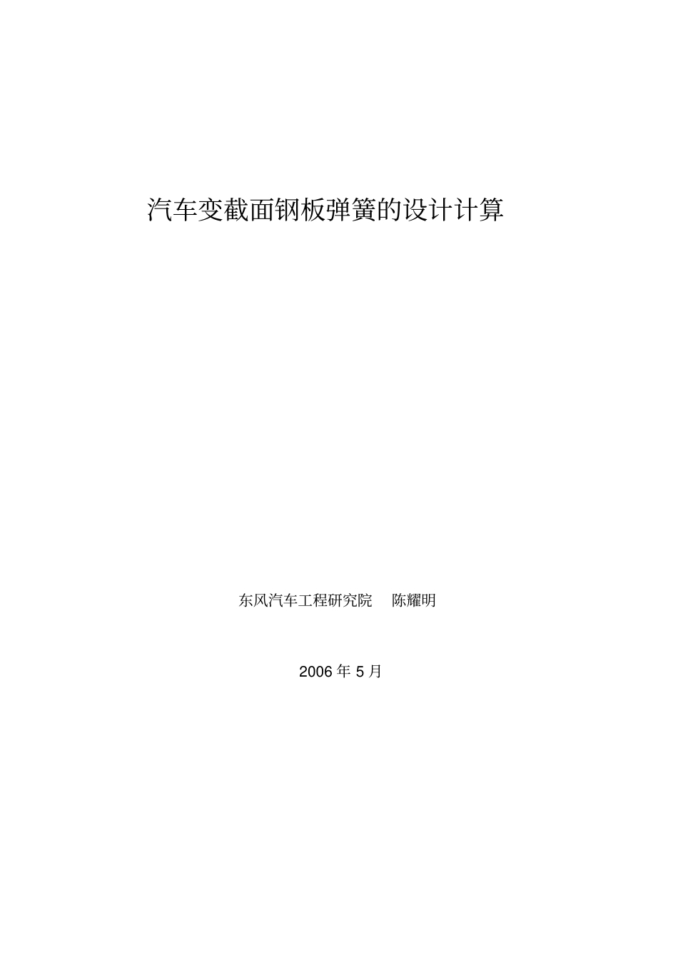 21汽车变截面钢板弹簧地设计计算_第1页
