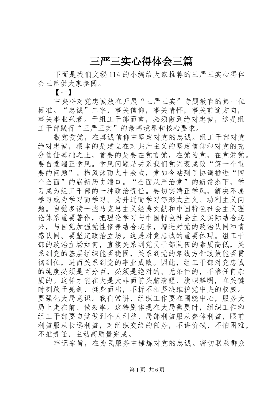 三严三实心得体会三篇_1 _第1页