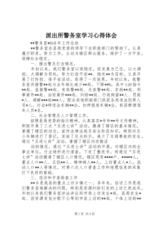 派出所警务室学习心得体会 