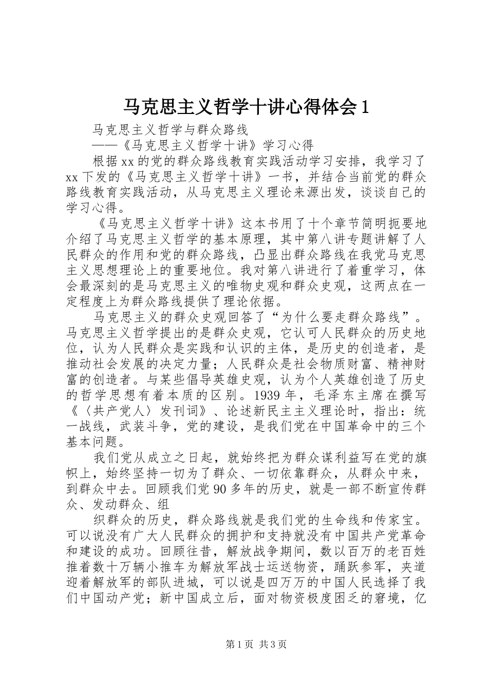 马克思主义哲学十讲心得体会1 _第1页