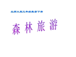 三年级数学下册一元、角、分与小数5森林旅游第一课时课件
