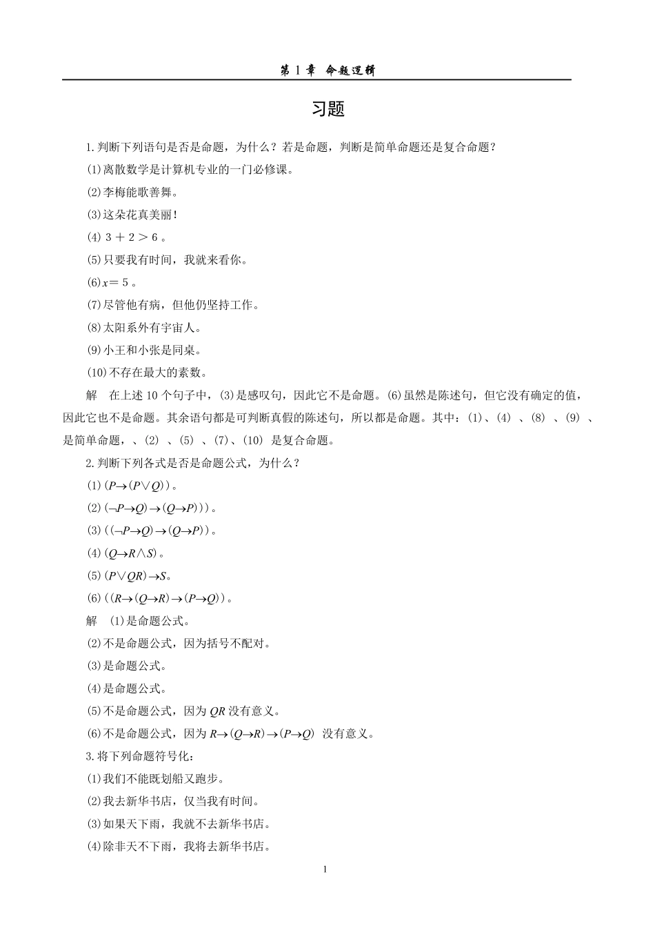 离散数学及其应用答案徐凤生 _第1页