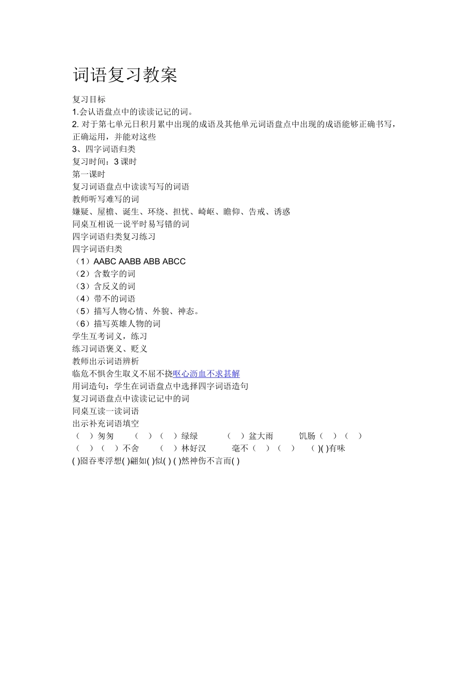 五年级词语复习课教案_第1页