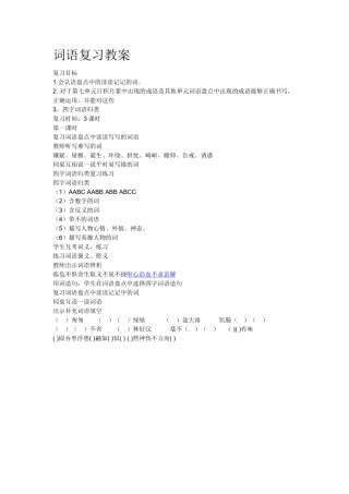 五年级词语复习课教案